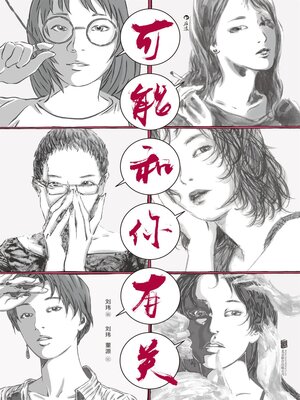 cover image of 可能和你有关